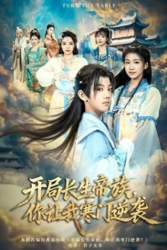 开局长生帝族，你让我寒门逆袭