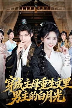 穿成主母重生文里男主的白月光