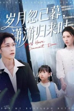 岁月忽已暮，潇潇归来时