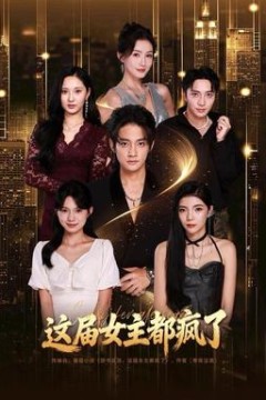 这届女主都疯了