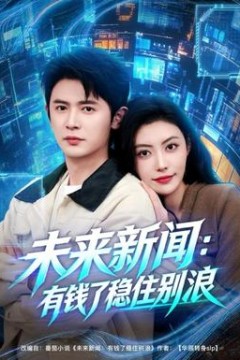 未来新闻：有钱了稳住别浪