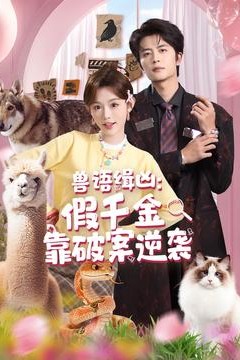 兽语缉凶：假千金靠破案逆袭