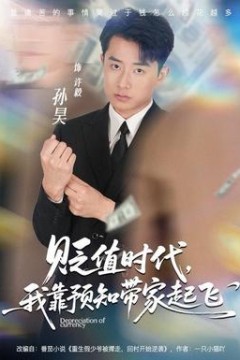 贬值时代，我靠预知带家起飞