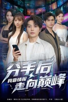 分手后我靠情报走向巅峰