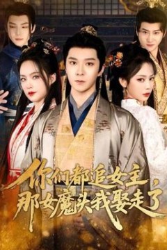 你们都追女主，那女魔头我娶走了