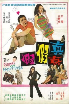 真真假假1971