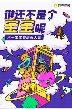 六一宝宝节掰头大会