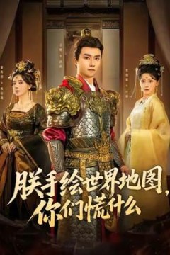 朕手绘世界地图，你们慌什么