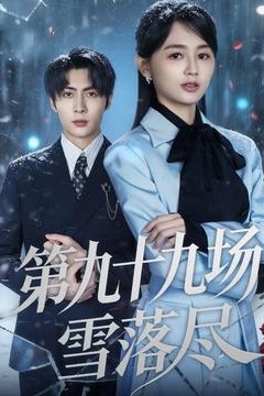 第九十九场雪落尽