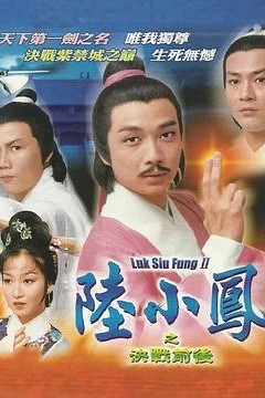 陆小凤传奇之决战前后粤语