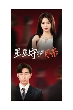 星星守护月亮
