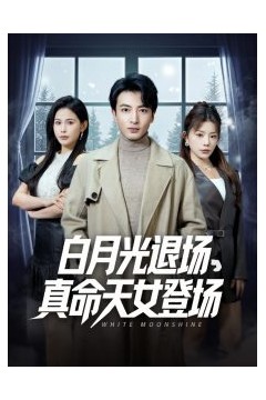 白月光退场真命天女登场