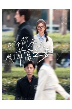 投了个简历一不小心成了首富之妻