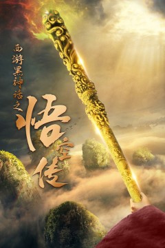 天命所归之悟空传