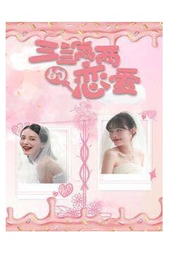 三三两两的恋爱