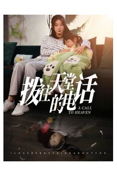 拨往天堂的电话