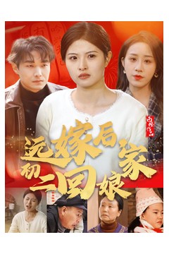 远嫁后初二回娘家