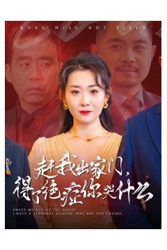 赶我出家门得了绝症你哭什么