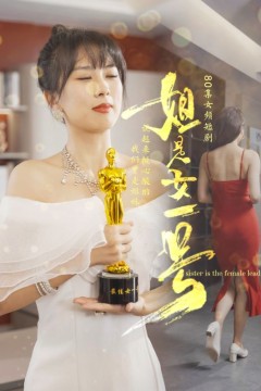姐是女一号