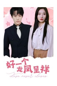 好一个龙凤呈祥