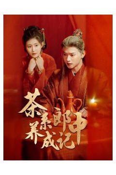 茶系郎中养成记