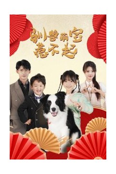 驯兽萌宝惹不起