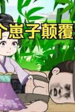 四个崽子颠覆天下