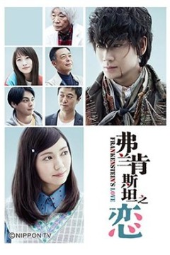 弗兰肯斯坦之恋