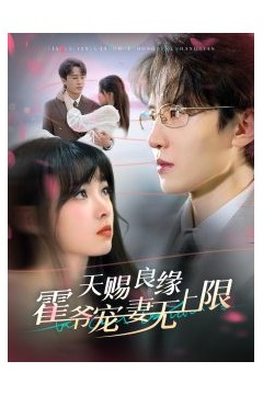 天赐良缘霍爷宠妻无上限