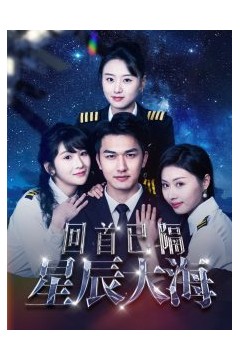 回首已隔星辰大海