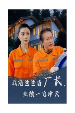 我陪爸爸当厂长，业绩一飞冲天