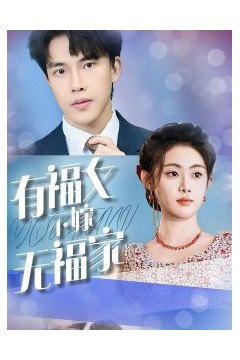 有福女不嫁无福家