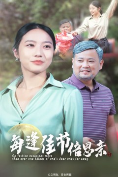 每逢佳节倍思亲