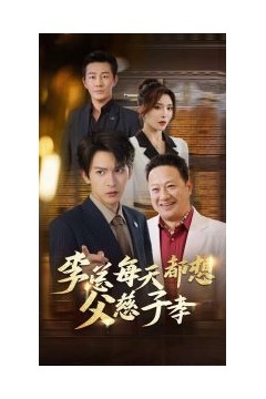 李总每天都想父慈子孝