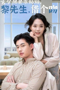 玄学甜妻求贴贴黎先生借个吻
