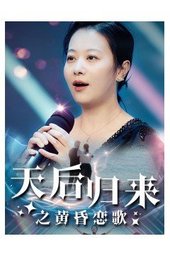 天后归来之黄昏恋歌