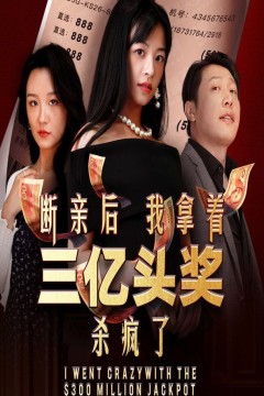 断亲后我拿着三亿头奖杀疯了