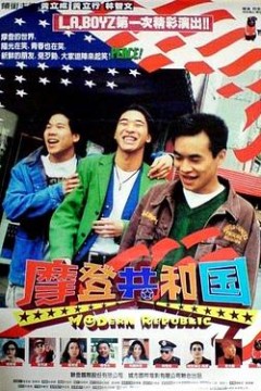 摩登共和国