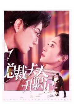 总裁夫人升职记