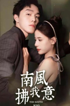 南风拂我意