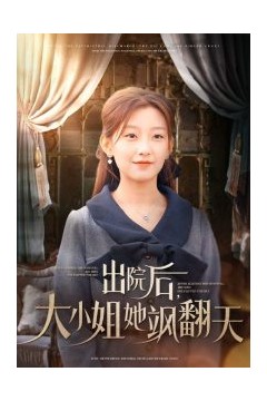 出院后大小姐她飒翻天