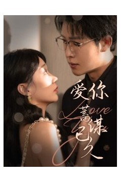 爱你蓄谋已久100集