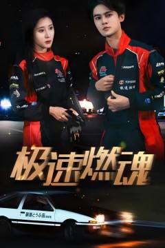 极速燃魂