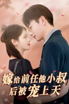 嫁给前任他小叔后被宠上天