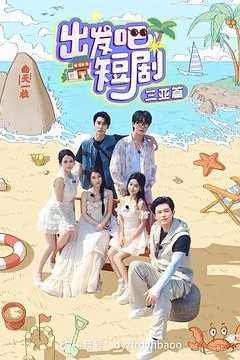 出发吧短剧：三亚篇