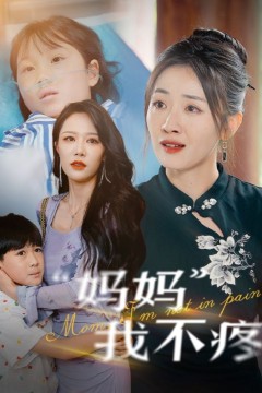 妈妈我不疼