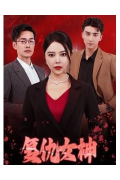 复仇女神短剧
