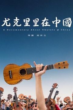 尤克里里在中国