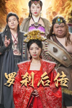 罗刹后传&神笔马良