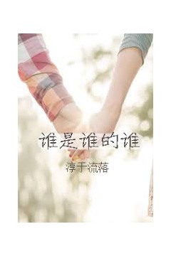 谁是谁的谁